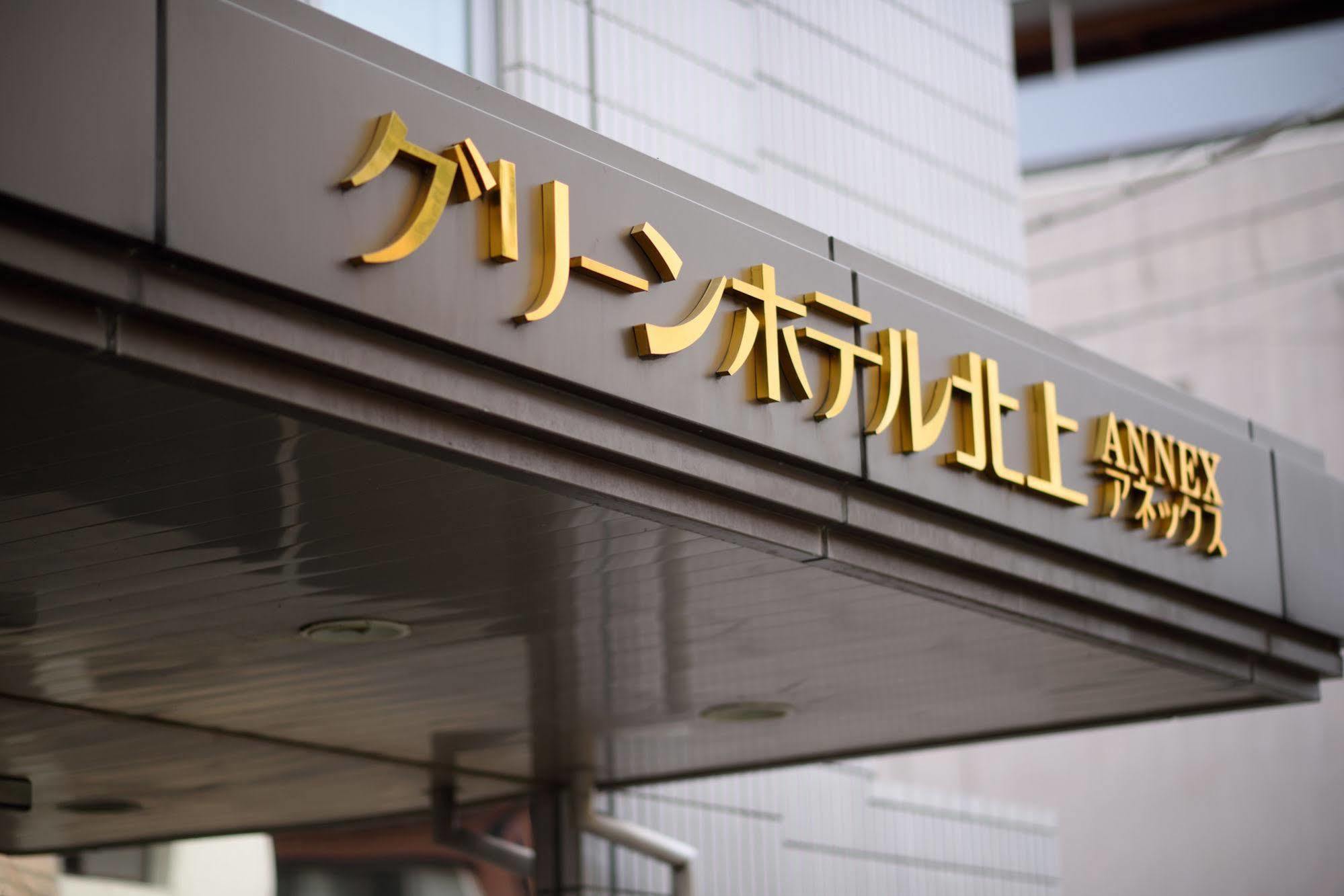 グリーンホテル北上 北上市 エクステリア 写真